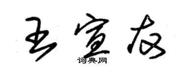 朱錫榮王宣友草書個性簽名怎么寫