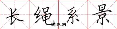 田英章長繩系景楷書怎么寫