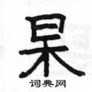 楊為國寫的硬筆隸書杲