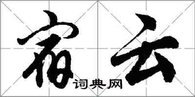 胡問遂宿雲行書怎么寫