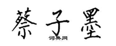 何伯昌蔡子墨楷書個性簽名怎么寫