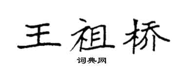 袁強王祖橋楷書個性簽名怎么寫