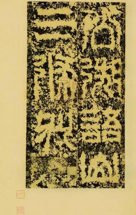 非篆非隸《祀三公山碑》