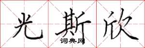 田英章光斯欣楷書怎么寫