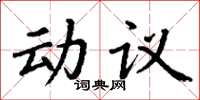 丁謙動議楷書怎么寫