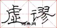 駱恆光虛謬隸書怎么寫