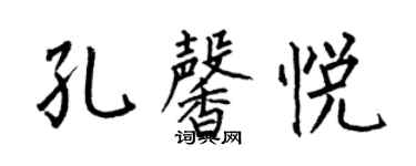 何伯昌孔馨悅楷書個性簽名怎么寫