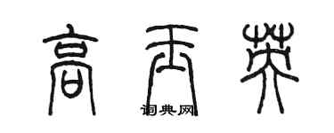 陳墨高玉英篆書個性簽名怎么寫