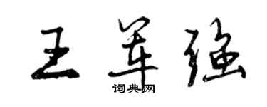 曾慶福王軍強行書個性簽名怎么寫