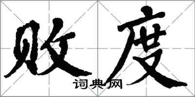 翁闓運敗度楷書怎么寫