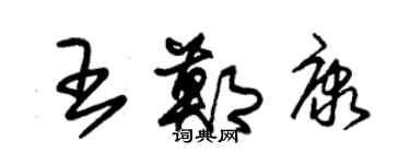 朱錫榮王鄭康草書個性簽名怎么寫