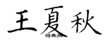 丁謙王夏秋楷書個性簽名怎么寫