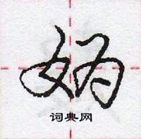 龐中華寫的硬筆行書媯