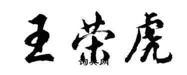 胡問遂王榮虎行書個性簽名怎么寫