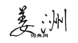 駱恆光姜洲行書個性簽名怎么寫