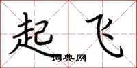 荊霄鵬起飛楷書怎么寫
