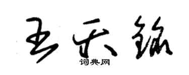 朱錫榮王夭銘草書個性簽名怎么寫