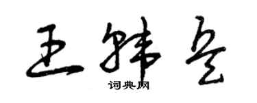 曾慶福王韓兵草書個性簽名怎么寫
