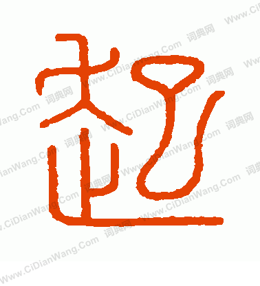 會稽刻石寫的起