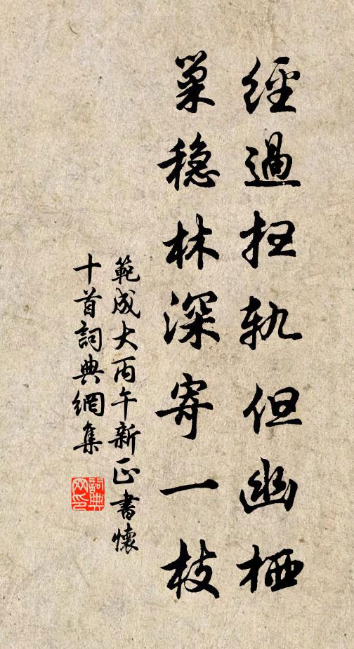 吟詠從佗,海移山變,石枯松老 詩詞名句