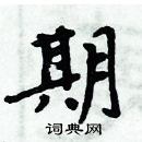 周炳元寫的硬筆楷書期