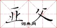 黃華生亞父楷書怎么寫