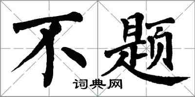 翁闓運不題楷書怎么寫