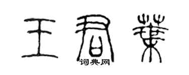 陳聲遠王君葉篆書個性簽名怎么寫