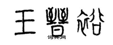 曾慶福王晉裕篆書個性簽名怎么寫
