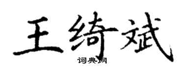 丁謙王綺斌楷書個性簽名怎么寫