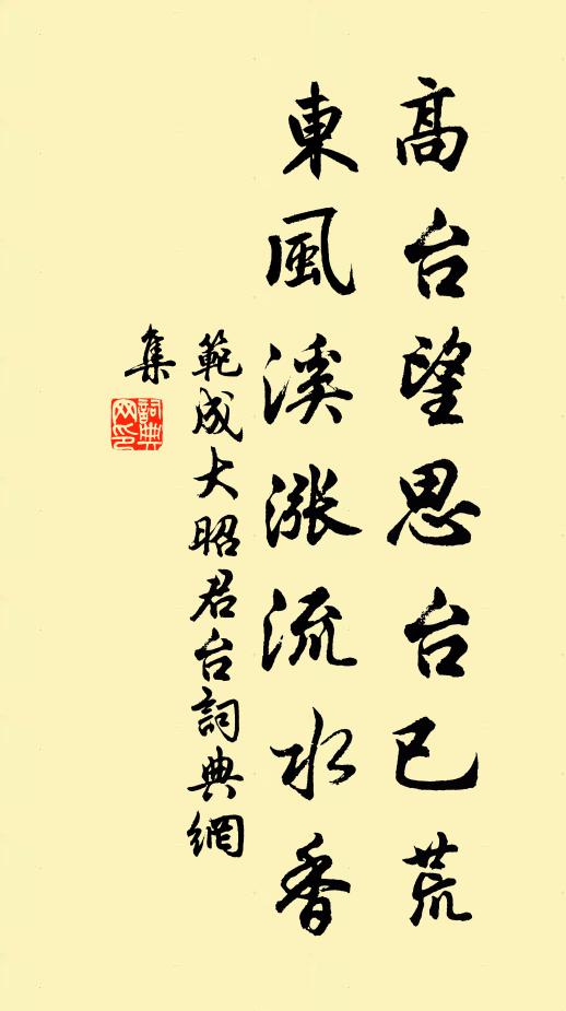 范成大高台望思台已荒,東風溪漲流水香書法作品欣賞