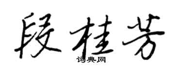 王正良段桂芳行書個性簽名怎么寫