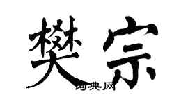 翁闓運樊宗楷書個性簽名怎么寫