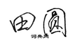 駱恆光田圓行書個性簽名怎么寫