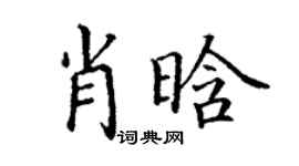丁謙肖晗楷書個性簽名怎么寫