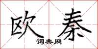 袁強歐秦楷書怎么寫