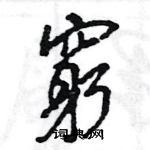 王旻寫的硬筆行書窮