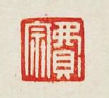 “費宗”篆刻印章
