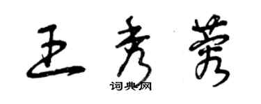 曾慶福王秀蓉草書個性簽名怎么寫