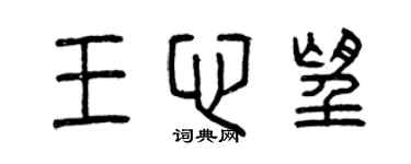 曾慶福王心望篆書個性簽名怎么寫