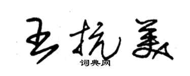 朱錫榮王抗美草書個性簽名怎么寫