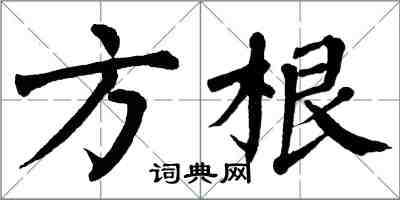 翁闓運方根楷書怎么寫