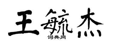 翁闓運王毓傑楷書個性簽名怎么寫