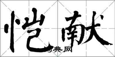 翁闓運愷獻楷書怎么寫