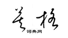 梁錦英莫格草書個性簽名怎么寫