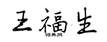 曾慶福王福生行書個性簽名怎么寫