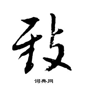 朱耷千字文中致的寫法