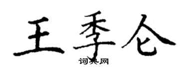 丁謙王季侖楷書個性簽名怎么寫