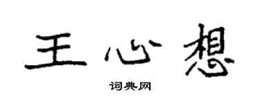 袁強王心想楷書個性簽名怎么寫