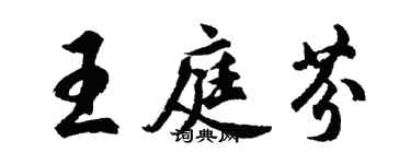 胡問遂王庭芬行書個性簽名怎么寫